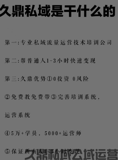 久鼎私域是干什么的？做久鼎私域是在做什么事情？久鼎私域是什么？久鼎私域做什么的？