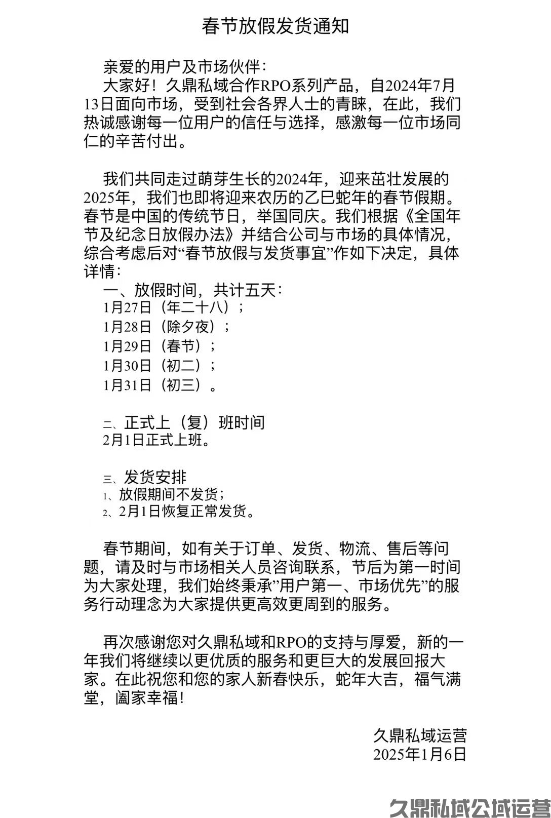 久鼎私域官方春节放假发货通知